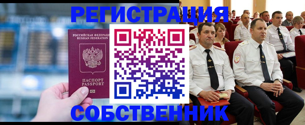 прописка от собственника в Новоузенске